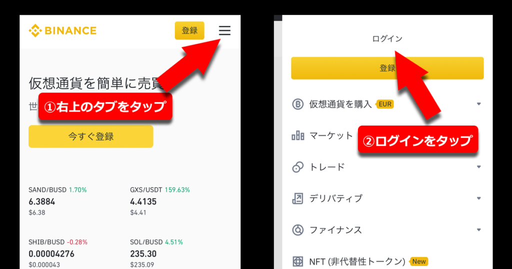 バイナンス(Binance)へログイン