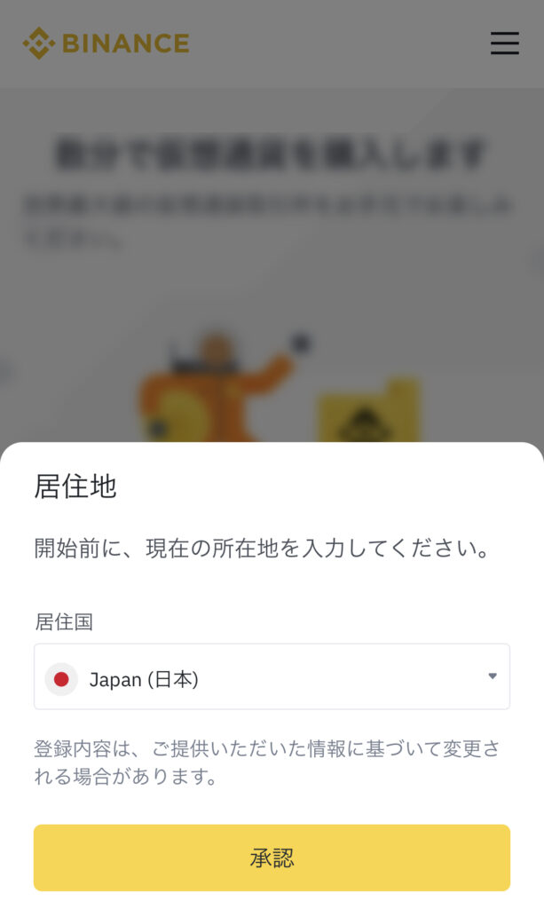 Binanceのスマホ版登録画面
