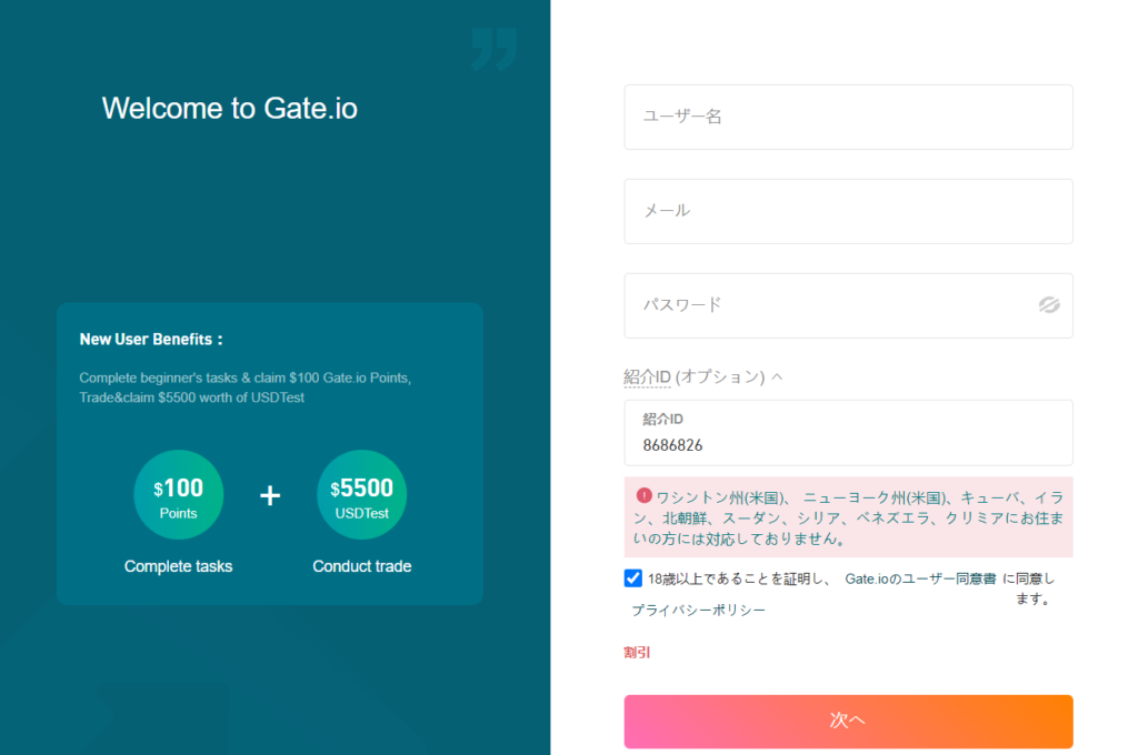 Gate.io(ゲート)の登録画面