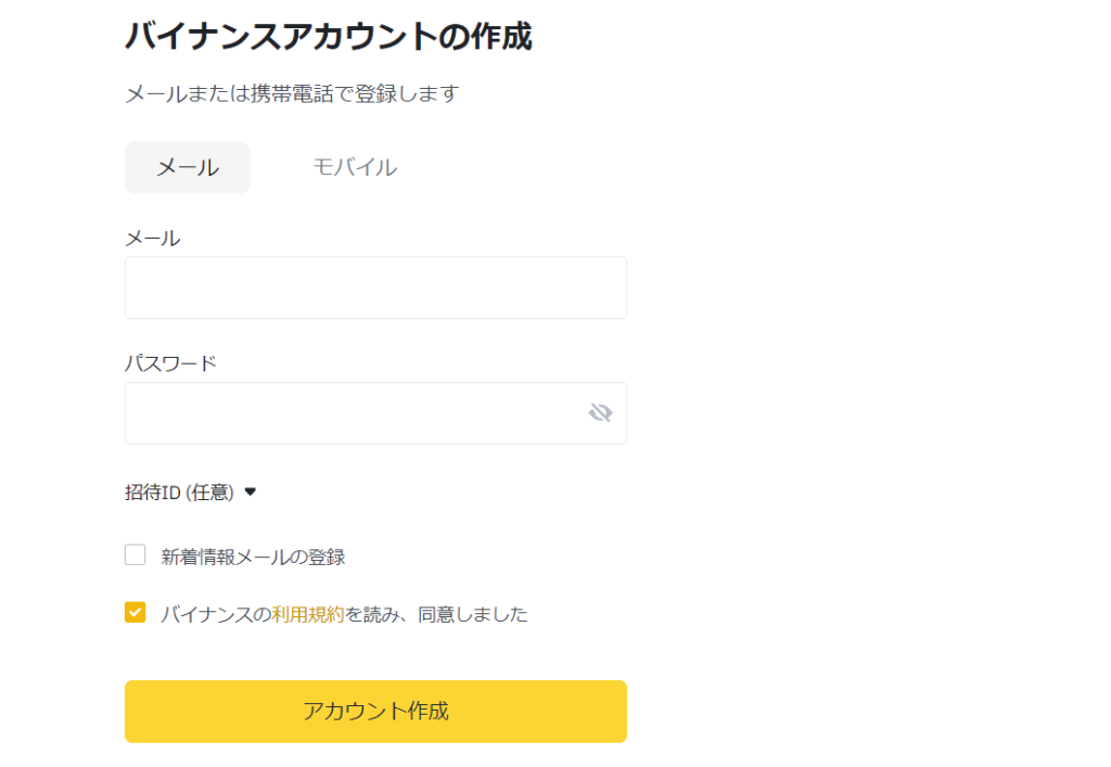 バイナンス(Binance)の登録画面