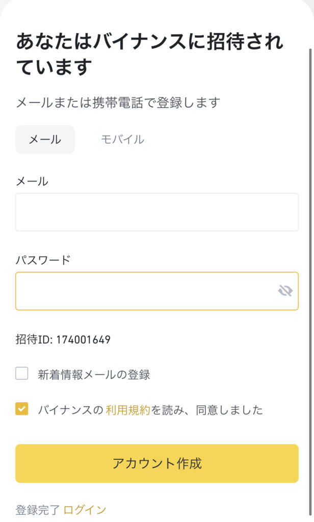 バイナンス(Binance)のスマホ版登録画面